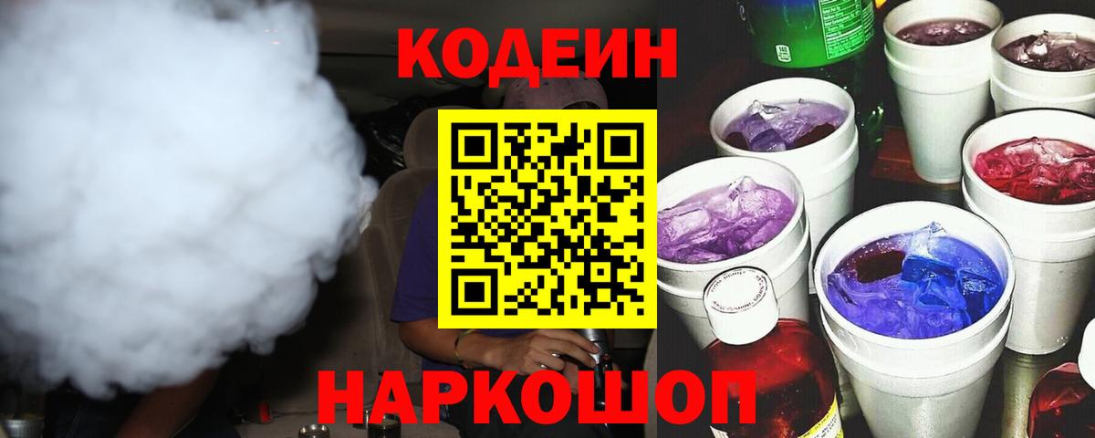 Codein напиток Lean (лин)  Вход с VPN  Лесосибирск  Кодеин Purple Drank 
